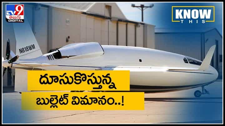 KNOW THIS Bullet Flight Video: దూసుకొస్తున్న బుల్లెట్ విమానం... వైమానిక రంగంలో విప్లవం తీసుకురానుందా..?(వీడియో) KNOW THIS Bullet Flight Video: దూసుకొస్తున్న బుల్లెట్ విమానం... వైమానిక రంగంలో విప్లవం తీసుకురానుందా..?(వీడియో)