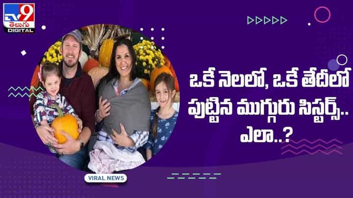 Viral Video: ఒకే నెలలో, ఒకే తేదీలో పుట్టిన ముగ్గురు సిస్టర్స్.. ఎలా..? వీడియో Viral Video: ఒకే నెలలో, ఒకే తేదీలో పుట్టిన ముగ్గురు సిస్టర్స్.. ఎలా..? వీడియో