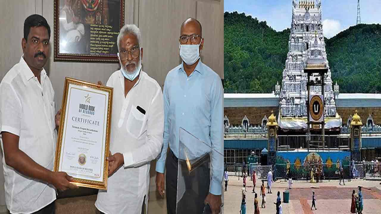 Tirumala Tirupati: వరల్డ్ బుక్ ఆఫ్ రికార్డ్స్‌లో టీటీడీకి చోటు.. మీ సేవలు గొప్పవంటూ మహిళా భక్తురాలు ఈ మెయిల్‌..