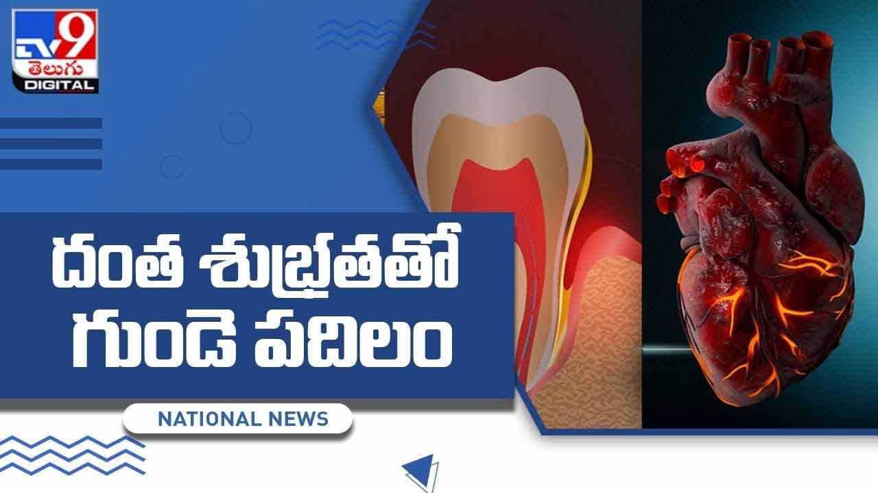 Tooth Infection: దంత శుభ్రతతో  మీ గుండె పదిలం !! వీడియో