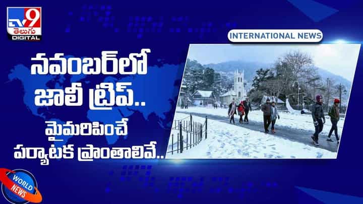 నవంబర్లో జాలీగా ట్రిప్కి వెళ్ళాలి అనుకుంటున్నారా.. అయితే మీరు తప్పక పర్యటించవల్సిన ప్రాంతాలు ఇవే.. వీడియో నవంబర్లో జాలీగా ట్రిప్కి వెళ్ళాలి అనుకుంటున్నారా.. అయితే మీరు తప్పక పర్యటించవల్సిన ప్రాంతాలు ఇవే.. వీడియో