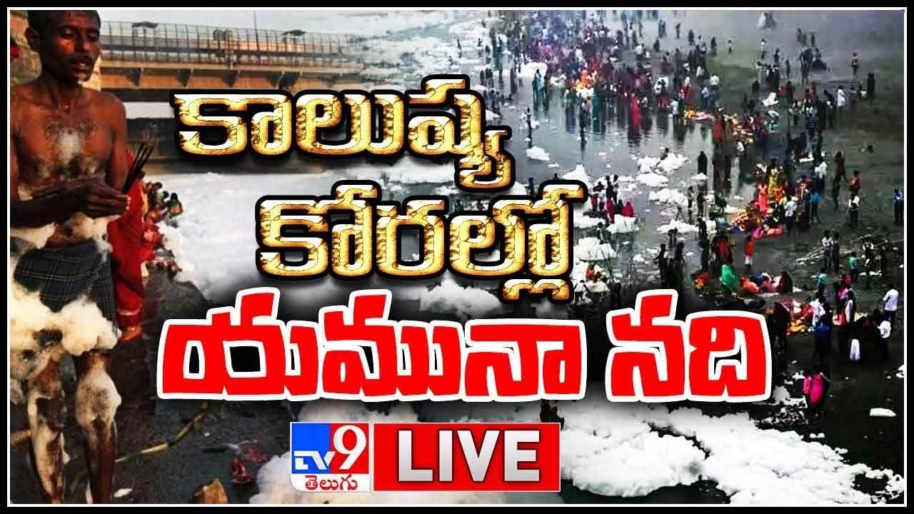 Toxic Foam In Yamuna River: కాలుష్యపు కొరల్లో యమునా నది.. హిమగిరుల కనిపించే.. విషపు నురగల మధ్య పుణ్యస్నానాలు.. (లైవ్ వీడియో)