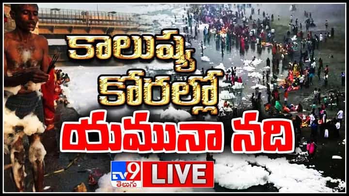 Toxic Foam In Yamuna River: కాలుష్యపు కొరల్లో యమునా నది.. హిమగిరుల కనిపించే.. విషపు నురగల మధ్య పుణ్యస్నానాలు.. (లైవ్ వీడియో) Toxic Foam In Yamuna River: కాలుష్యపు కొరల్లో యమునా నది.. హిమగిరుల కనిపించే.. విషపు నురగల మధ్య పుణ్యస్నానాలు.. (లైవ్ వీడియో)