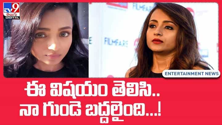 Trisha: ఈ విషయం తెలిసి నా గుండె బద్దలైంది !! వీడియో Trisha: ఈ విషయం తెలిసి నా గుండె బద్దలైంది !! వీడియో