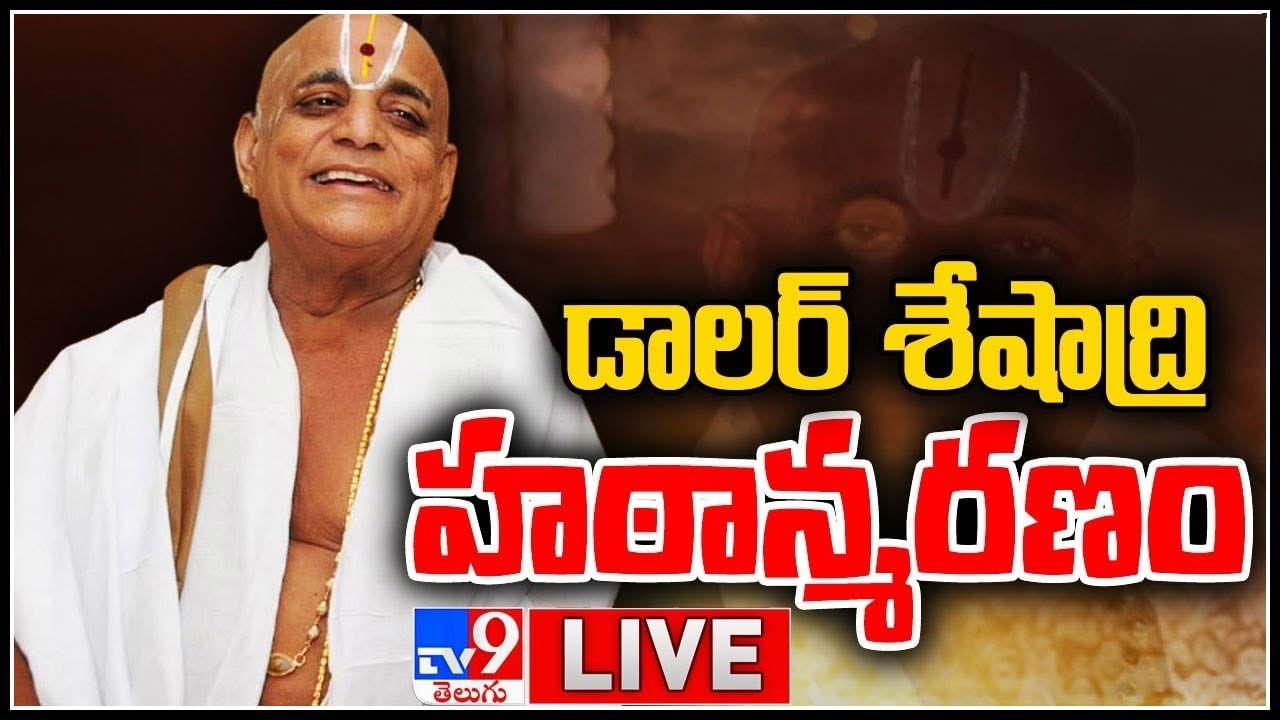 TTD Dollar Seshadri: టీటీడీ డాలర్ శేషాద్రి హఠాన్మరణం.. కార్తీక దీపోత్సవంలో పాల్గొనేందుకు వెళ్లిన శేషాద్రి..(వీడియో)