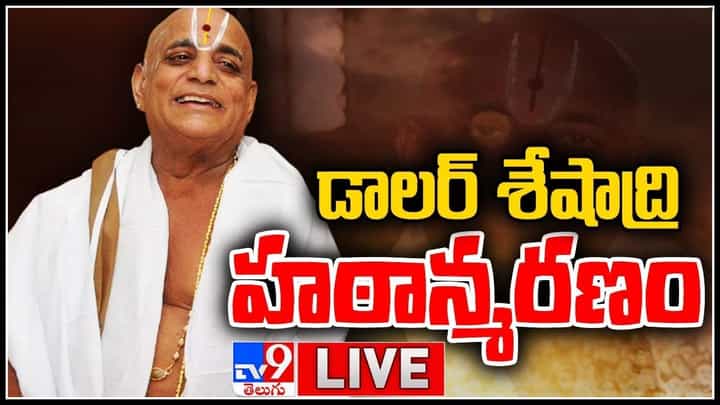 TTD Dollar Seshadri: టీటీడీ డాలర్ శేషాద్రి హఠాన్మరణం.. కార్తీక దీపోత్సవంలో పాల్గొనేందుకు వెళ్లిన శేషాద్రి..(వీడియో) TTD Dollar Seshadri: టీటీడీ డాలర్ శేషాద్రి హఠాన్మరణం.. కార్తీక దీపోత్సవంలో పాల్గొనేందుకు వెళ్లిన శేషాద్రి..(వీడియో)