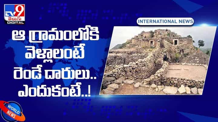 ఆ గ్రామంలోకి వెళ్లాలంటే రెండే దారులు !! ఎందుకంటే ?? వీడియో ఆ గ్రామంలోకి వెళ్లాలంటే రెండే దారులు !! ఎందుకంటే ?? వీడియో