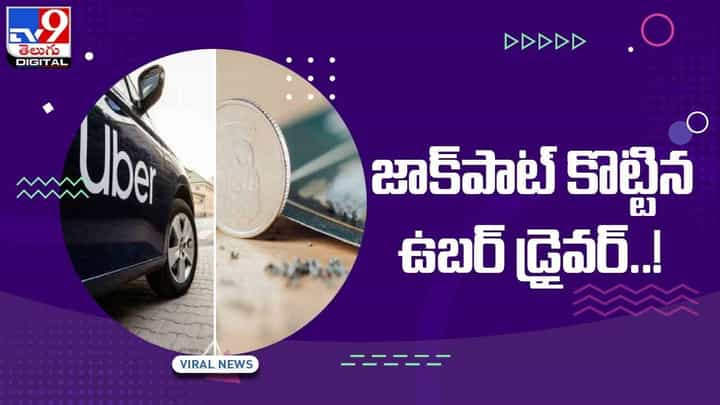 Viral Video: జాక్పాట్ కొట్టిన ఉబర్ డ్రైవర్..! అతని ఆనందానికి అవధులు లేవు.. వీడియో Viral Video: జాక్పాట్ కొట్టిన ఉబర్ డ్రైవర్..! అతని ఆనందానికి అవధులు లేవు.. వీడియో
