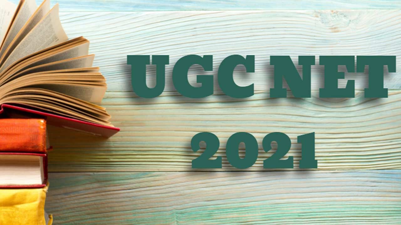 UGC NET Admit Card 2021: యూజీసీ నెట్ ఎగ్జామ్స్.. అడ్మిట్ కార్డు విడుదల.. ఎలా డౌన్‌లోడ్ చేసుకోవాలంటే..
