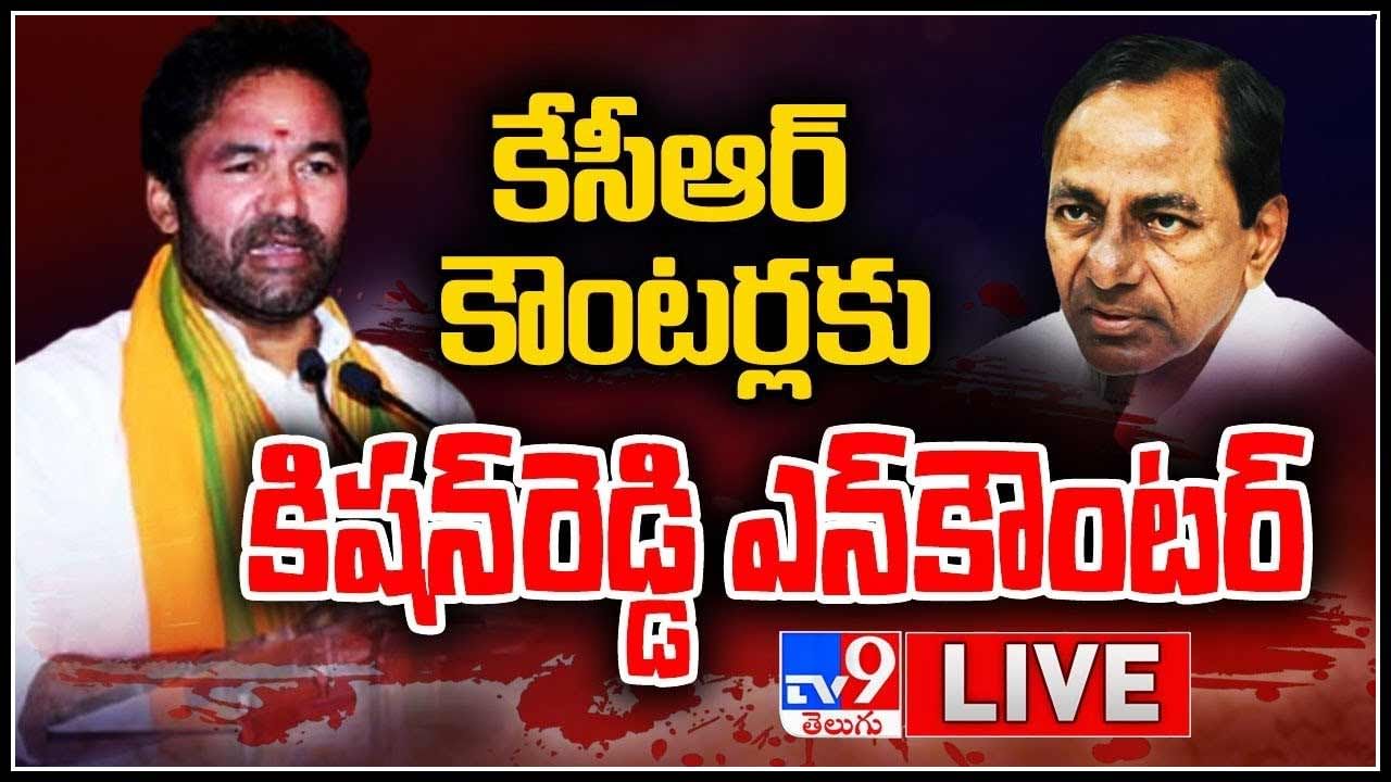 Watch Live: Kishan Reddy Press Meet LIVE- కేసీఆర్ కౌంటర్లకు కిషన్ రెడ్డి ఎన్‌కౌంటర్.. (లైవ్ వీడియో)