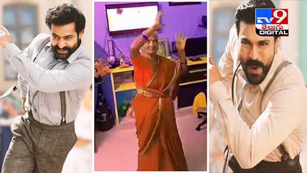 RRR: నాటు నాటు పాటకు బామ్మ అదిరిపోయే స్టెప్పులు.. వీడియో వైరల్..