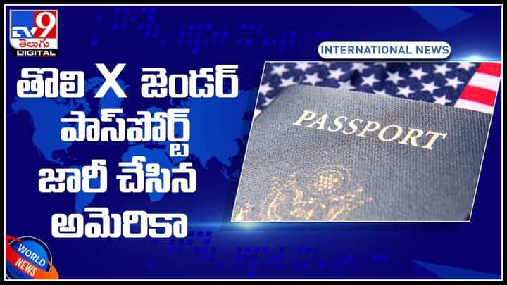 X gender Passport: తొలి ‘X’ జెండర్ పాస్పోర్ట్ జారీ చేసిన అమెరికా.. ఎన్నో ఇష్యూస్ తరువాత ఈ నిర్ణయం.. (వీడియో) X gender Passport: తొలి ‘X’ జెండర్ పాస్పోర్ట్ జారీ చేసిన అమెరికా.. ఎన్నో ఇష్యూస్ తరువాత ఈ నిర్ణయం.. (వీడియో)