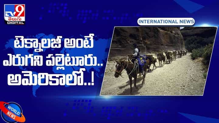 టెక్నాలజీ అంటే ఎరుగని పల్లెటూరు!! అమెరికాలో !! వీడియో టెక్నాలజీ అంటే ఎరుగని పల్లెటూరు!! అమెరికాలో !! వీడియో