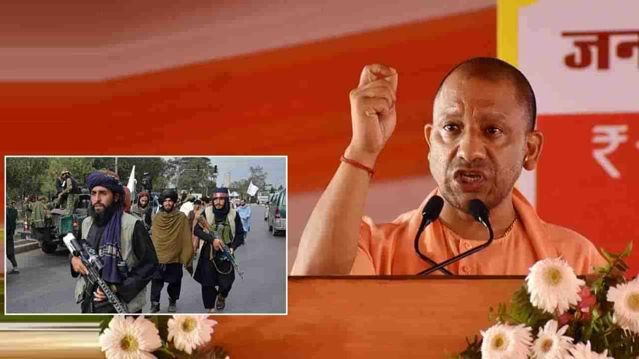 Yogi Adityanath: ఎయిర్‌ స్ట్రైక్‌‌కి సిద్ధంగా ఉండండి.. తాలిబన్లకు యూపీ సీఎం వార్నింగ్..