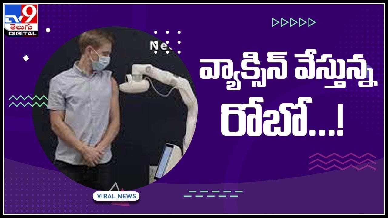 Vaccine Robot: వ్యాక్సిన్ వేస్తున్న రోబో.. సూది లేకుండా నొప్పి పుట్టకుండా.. వీడియో వైరల్.. Vaccine Robot: వ్యాక్సిన్ వేస్తున్న రోబో.. సూది లేకుండా నొప్పి పుట్టకుండా.. వీడియో వైరల్..