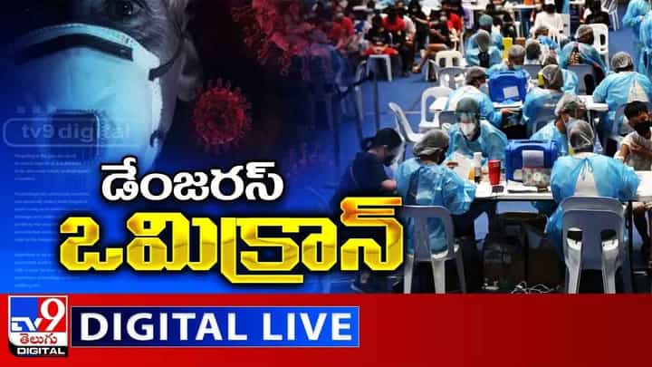 డేంజరస్ ఒమిక్రాన్.. అత్యంత ప్రమాదకారి అని డబ్ల్యూహెచ్ఓ హెచ్చరిక.. లైవ్ వీడియో.. డేంజరస్ ఒమిక్రాన్.. అత్యంత ప్రమాదకారి అని డబ్ల్యూహెచ్ఓ హెచ్చరిక.. లైవ్ వీడియో..