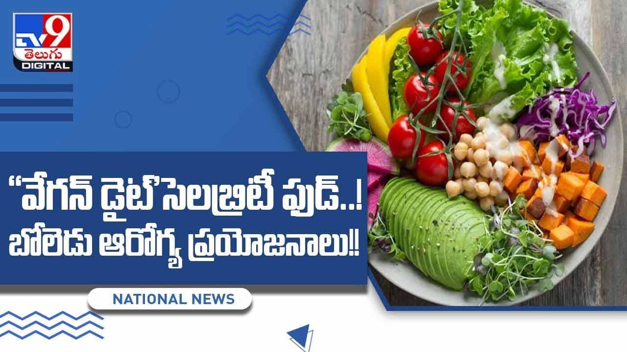 vegan diet benefits : వేగన్ డైట్'సెలబ్రిటీ ఫుడ్.. బోలెడు ఆరోగ్య ప్రయోజనాలు !! వీడియో vegan diet benefits : వేగన్ డైట్'సెలబ్రిటీ ఫుడ్.. బోలెడు ఆరోగ్య ప్రయోజనాలు !! వీడియో