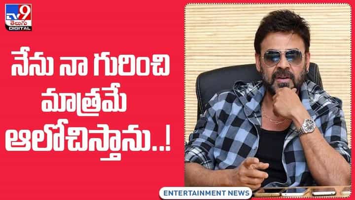 నేను నా గురించి మాత్రమే ఆలోచిస్తాను !! ఆసక్తికర వ్యాఖ్యలు చేసిన వెంకటేష్ !! వీడియో నేను నా గురించి మాత్రమే ఆలోచిస్తాను !! ఆసక్తికర వ్యాఖ్యలు చేసిన వెంకటేష్ !! వీడియో