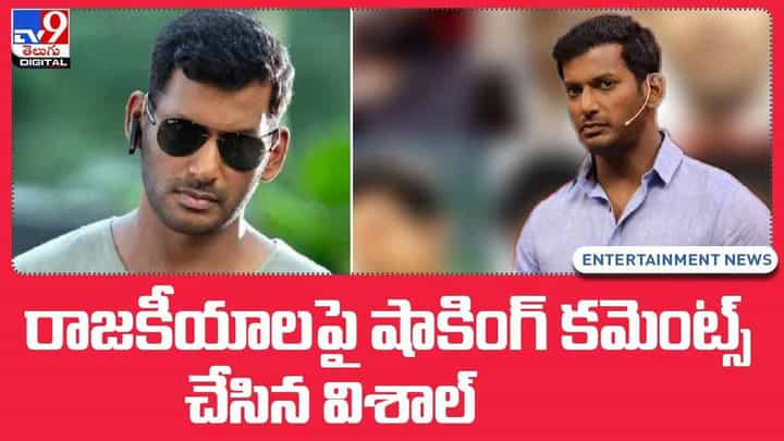 Vishal: రాజకీయాలపై షాకింగ్ కమెంట్స్ చేసిన విశాల్.. వీడియో Vishal: రాజకీయాలపై షాకింగ్ కమెంట్స్ చేసిన విశాల్.. వీడియో