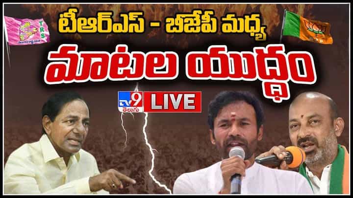 TRS vs BJP: టీఆర్ఎస్ - బీజేపీ మధ్య మాటల యుద్ధం.. రోజు రోజుకు గరం ఎక్కుతున్న తెలంగాణ రాజకీయం.. (వీడియో) TRS vs BJP: టీఆర్ఎస్ - బీజేపీ మధ్య మాటల యుద్ధం.. రోజు రోజుకు గరం ఎక్కుతున్న తెలంగాణ రాజకీయం.. (వీడియో)