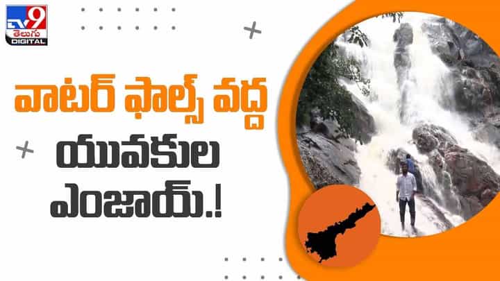 Anantapur : వాటర్ ఫాల్స్ వద్ద యువకుల ఎంజాయ్.! వీడియో Anantapur : వాటర్ ఫాల్స్ వద్ద యువకుల ఎంజాయ్.! వీడియో