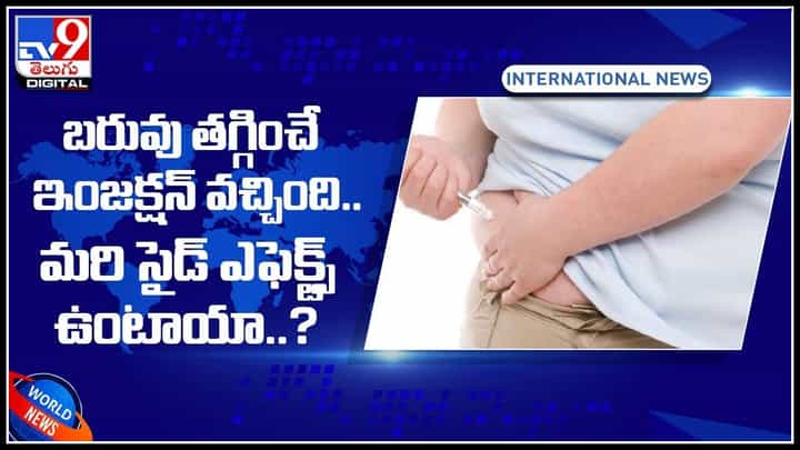 Wt reducing Injection: బరువు తగ్గించే ఇంజక్షన్ వచ్చింది.. మరి సైడ్ ఎఫెక్ట్స్ ఉంటాయా..? (వీడియో) Wt reducing Injection: బరువు తగ్గించే ఇంజక్షన్ వచ్చింది.. మరి సైడ్ ఎఫెక్ట్స్ ఉంటాయా..? (వీడియో)