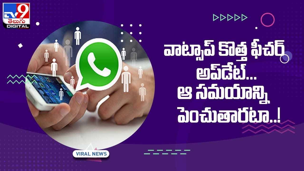 Whatsapp: మరో కొత్త ఫీచర్‌.. డిలీట్‌ ఎవ్రీ వన్‌ మెసేజ్‌ ఇక నుంచి.. వీడియో