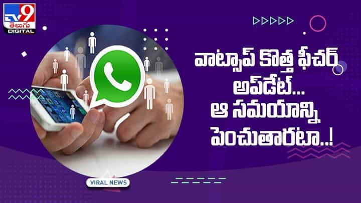 Whatsapp: మరో కొత్త ఫీచర్.. డిలీట్ ఎవ్రీ వన్ మెసేజ్ ఇక నుంచి.. వీడియో Whatsapp: మరో కొత్త ఫీచర్.. డిలీట్ ఎవ్రీ వన్ మెసేజ్ ఇక నుంచి.. వీడియో