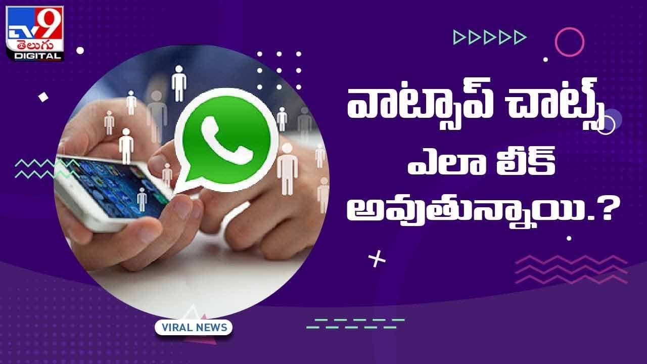 Whats App Chat Leak : వాట్సాప్‌ చాట్స్‌ లీక్‌ ఎలా అవుతుంది.? పూర్తి వివరాలు ఈ వీడియో ద్వార తెలుసుకోండి..