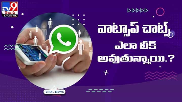 Whats App Chat Leak : వాట్సాప్ చాట్స్ లీక్ ఎలా అవుతుంది.? పూర్తి వివరాలు ఈ వీడియో ద్వార తెలుసుకోండి.. Whats App Chat Leak : వాట్సాప్ చాట్స్ లీక్ ఎలా అవుతుంది.? పూర్తి వివరాలు ఈ వీడియో ద్వార తెలుసుకోండి..