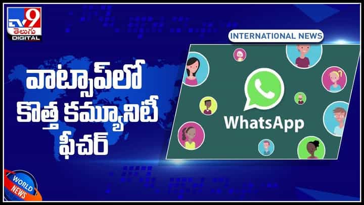 Whatsapp New Feature: వాట్సాప్లో మరో అదిరిపోయే ఫీచర్ త్వరలో ఆండ్రాయిడ్ ప్లాట్ఫామ్లో అందుబాటులో.. (వీడియో) Whatsapp New Feature: వాట్సాప్లో మరో అదిరిపోయే ఫీచర్ త్వరలో ఆండ్రాయిడ్ ప్లాట్ఫామ్లో అందుబాటులో.. (వీడియో)
