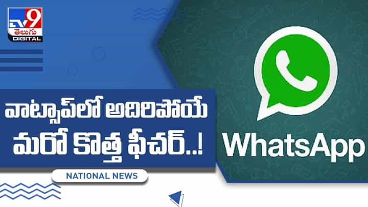 Whatsapp: వాట్సాప్లో అదిరిపోయే మరో కొత్త ఫీచర్.. వీడియో Whatsapp: వాట్సాప్లో అదిరిపోయే మరో కొత్త ఫీచర్.. వీడియో