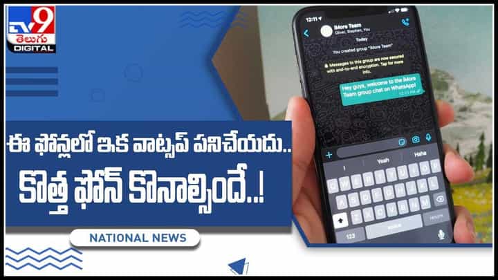 WhatsApp: ఈ ఫోన్లలో ఇక వాట్సప్ పనిచేయదు.. కొత్త ఫోన్ కొనాల్సిందే..! వాట్సప్ నిలిపివేత అప్పటి నుండే.. (వీడియో) WhatsApp: ఈ ఫోన్లలో ఇక వాట్సప్ పనిచేయదు.. కొత్త ఫోన్ కొనాల్సిందే..! వాట్సప్ నిలిపివేత అప్పటి నుండే.. (వీడియో)