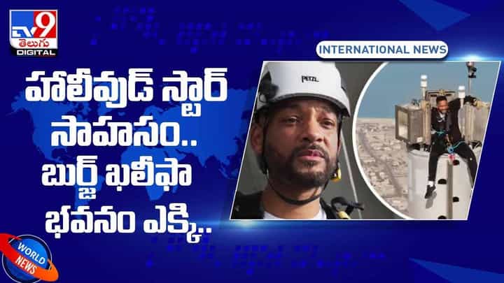 హాలీవుడ్ స్టార్ సాహసం.. బుర్జ్ ఖలీఫా భవనం ఎక్కి.. వీడియో హాలీవుడ్ స్టార్ సాహసం.. బుర్జ్ ఖలీఫా భవనం ఎక్కి.. వీడియో