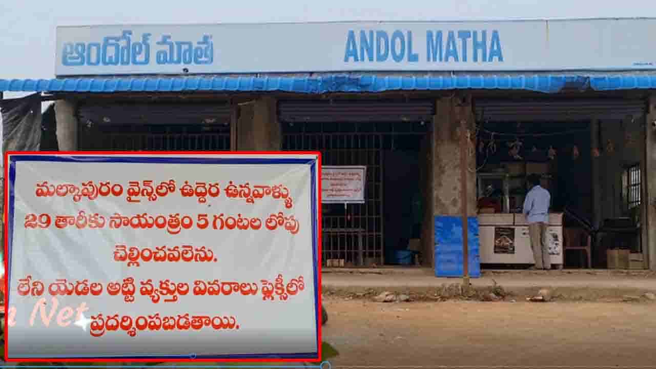 Wines Flexi: వైన్స్ షాపు ముందు బాకీదారుల పేర్లతో ఫ్లెక్సీ.. బిత్తరపోతున్న మందుబాబులు.. ఇదెక్కడంటే..?