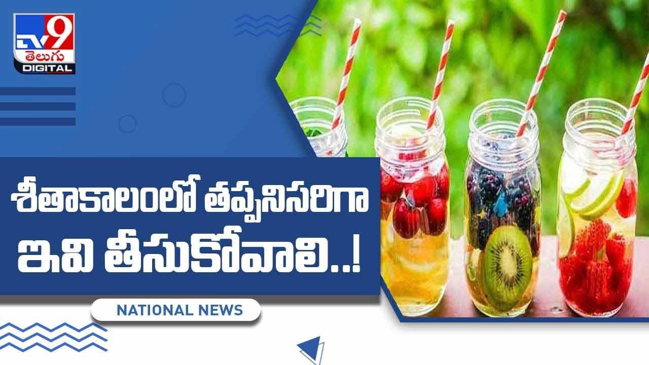 Winter Drinks: శీతాకాలంలో తప్పనిసరిగా ఇవి తీసుకోవాలి.. వీడియో