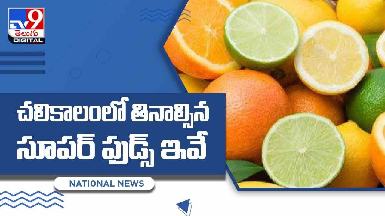 Winter Super Food: చలికాలంలో తినాల్సిన సూపర్ ఫుడ్స్ ఇవే.. వీడియో