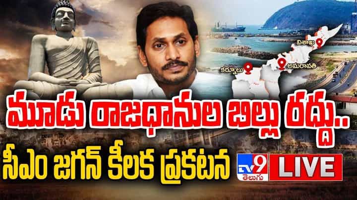 AP Capital: ఏపీ రాజధానిపై సీఎం వైఎస్ జగన్ కీలక ప్రకటన.. లైవ్ వీడియో AP Capital: ఏపీ రాజధానిపై సీఎం వైఎస్ జగన్ కీలక ప్రకటన.. లైవ్ వీడియో