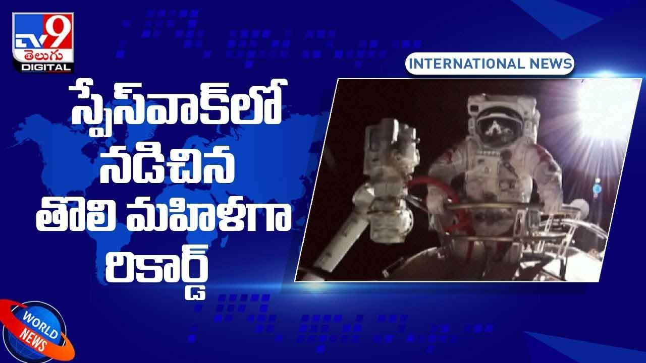 స్పేస్‌వాక్‌లో నడిచిన తొలి మహిళగా రికార్డ్‌.. వీడియో