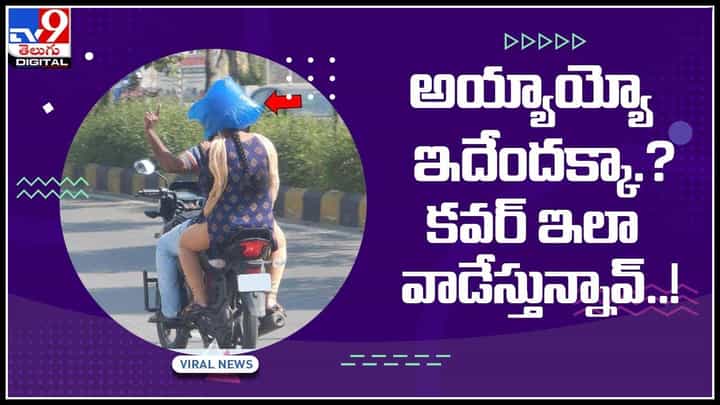 TS Traffic Police: అయ్యాయ్యో ఇదేందక్కా.? కవర్ ఇలా వాడేస్తున్నావ్..! వైరల్ అవుతున్న వీడియో.. TS Traffic Police: అయ్యాయ్యో ఇదేందక్కా.? కవర్ ఇలా వాడేస్తున్నావ్..! వైరల్ అవుతున్న వీడియో..