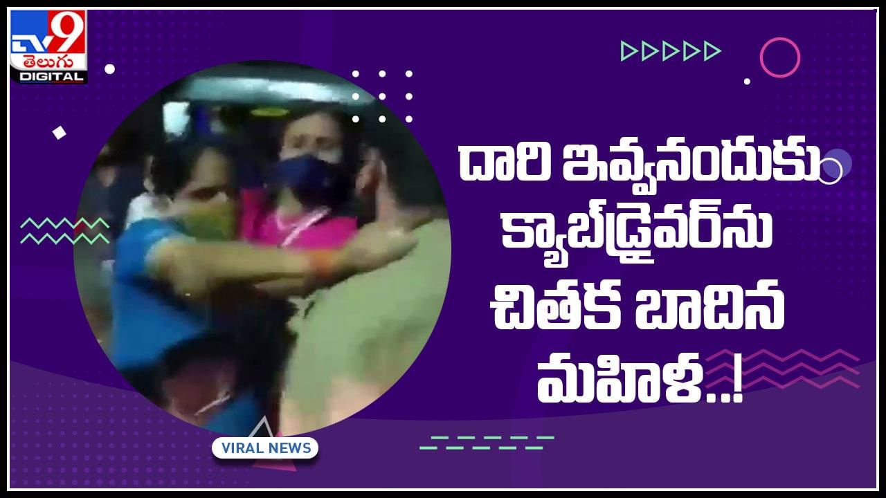 Viral Video: ఓ మహిళ ఓవర్ యాక్షన్.. దారి ఇవ్వనందుకు క్యాబ్‌డ్రైవర్‌ను చితక బాదింది..(వీడియో)