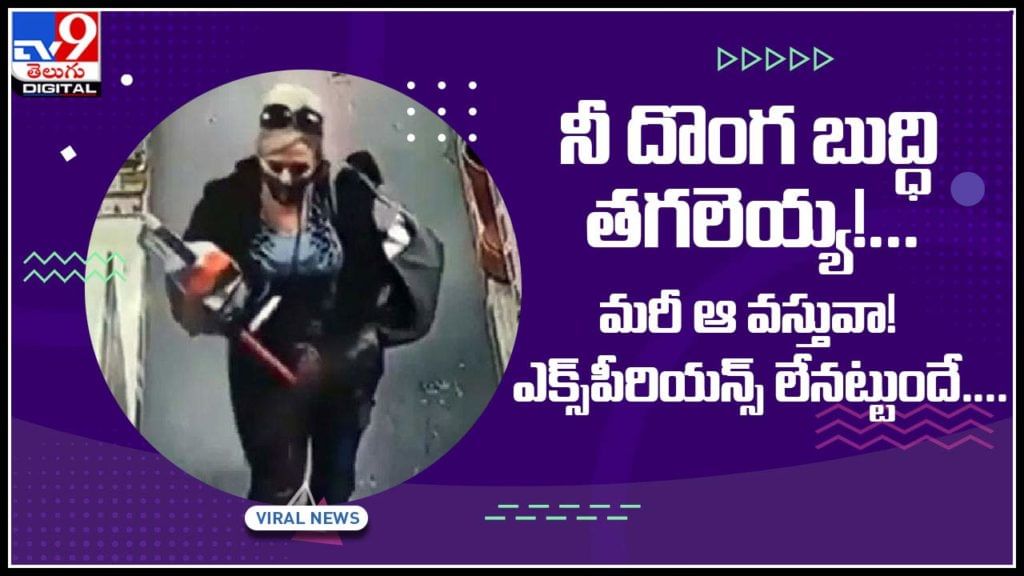 Women Thief: ఐరన్ స్టోర్లో కిలాడీ లేడీ దొంగతనానికి విఫలయత్నం.. రంపాన్ని ప్యాంట్లో దోపుకుంది..!(వీడియో) Women Thief: ఐరన్ స్టోర్లో కిలాడీ లేడీ దొంగతనానికి విఫలయత్నం.. రంపాన్ని ప్యాంట్లో దోపుకుంది..!(వీడియో)