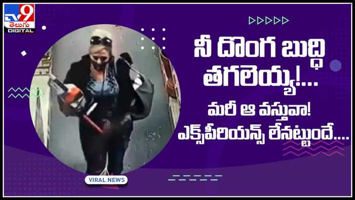 Women Thief: ఐరన్ స్టోర్లో కిలాడీ లేడీ దొంగతనానికి విఫలయత్నం.. రంపాన్ని ప్యాంట్లో దోపుకుంది..!(వీడియో) Women Thief: ఐరన్ స్టోర్లో కిలాడీ లేడీ దొంగతనానికి విఫలయత్నం.. రంపాన్ని ప్యాంట్లో దోపుకుంది..!(వీడియో)
