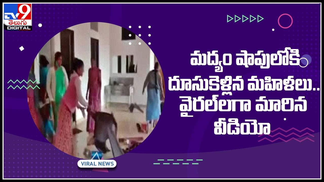 Wine Shop Attack: మద్యం షాపులోకి దూసుకెళ్లిన మహిళలు.. తమ సమస్యను తామే పరిస్కారం.. వైరల్‎గా మారిన వీడియో..