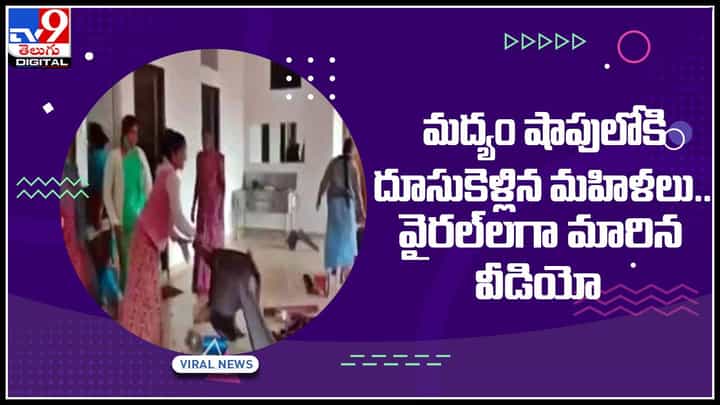 Wine Shop Attack: మద్యం షాపులోకి దూసుకెళ్లిన మహిళలు.. తమ సమస్యను తామే పరిస్కారం.. వైరల్గా మారిన వీడియో.. Wine Shop Attack: మద్యం షాపులోకి దూసుకెళ్లిన మహిళలు.. తమ సమస్యను తామే పరిస్కారం.. వైరల్గా మారిన వీడియో..
