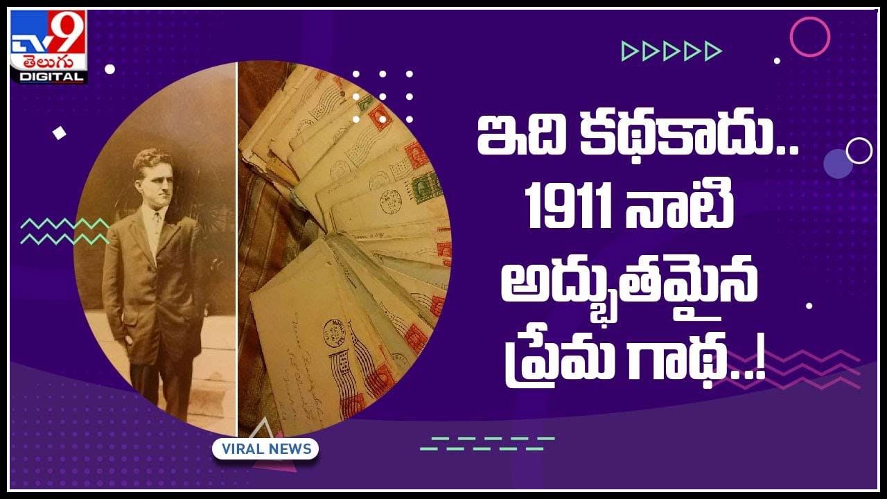 Woderful Love Story: ఇది కథకాదు..1911 నాటి అద్భుతమైన ప్రేమ గాథ..! మరణం వరకు ఎదురుచూపు.. అద్భుత ప్రేమ గాథ..! (వీడియో)