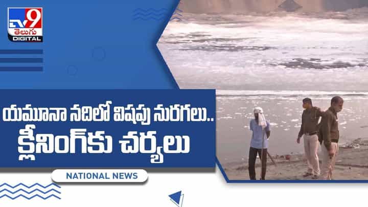యమూనా నదిలో విషపు నురగలు.. క్లీనింగ్కు చర్యలు.. వీడియో యమూనా నదిలో విషపు నురగలు.. క్లీనింగ్కు చర్యలు.. వీడియో