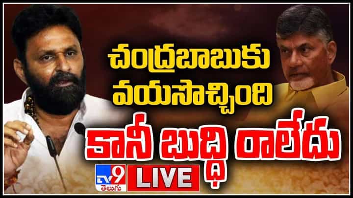 YCP Kodali Nani Press Meet: చంద్రబాబుకు వయసొచ్చింది కానీ బుద్ధి రాలేదు.. మరోసారి ఫైర్ అయిన 'కొడాలి నాని'.. (వీడియో) YCP Kodali Nani Press Meet: చంద్రబాబుకు వయసొచ్చింది కానీ బుద్ధి రాలేదు.. మరోసారి ఫైర్ అయిన 'కొడాలి నాని'.. (వీడియో)