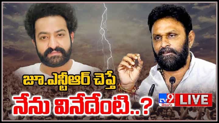 Kodali Nani-NTR: జూ.ఎన్టీఆర్ చెప్తే నేను వినేదేంటి..? మంత్రి కొడాలి నాని సంచలన వ్యాఖ్యలు.. (వీడియో) Kodali Nani-NTR: జూ.ఎన్టీఆర్ చెప్తే నేను వినేదేంటి..? మంత్రి కొడాలి నాని సంచలన వ్యాఖ్యలు.. (వీడియో)