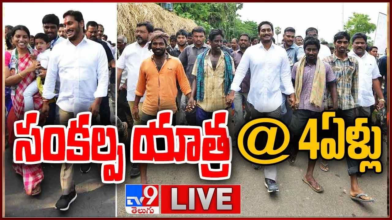 YS Jagan: ప్రజాసంకల్ప యాత్రకు నాలుగేళ్లు.. లైవ్ వీడియో